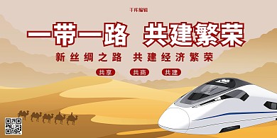 一带一路共建繁荣宣传展板