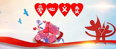 爱心义卖红色剪纸风公众号首图