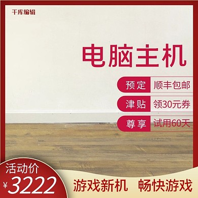 淘宝电器电脑主图促销活动主图