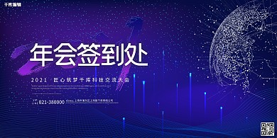 年会签到处地球蓝色创意科技展板