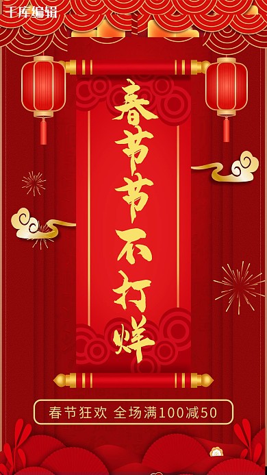 春节不打烊新春红色中国风海报