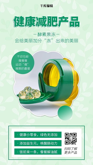 减肥产品减肥胶囊绿色简约风手机海报