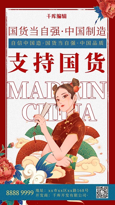 支持国货旗袍红色国潮海报