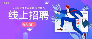 线上招聘员工蓝紫扁平渐变公众号首图