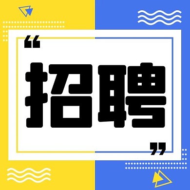 招聘几何图形蓝色黄色扁平公众号次图