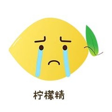 我吃柠檬表情我酸了表情