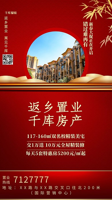 千库编辑原创元素返乡置业地产海报红金风中国风海报