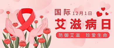 艾滋病关爱粉色简约公众号首图