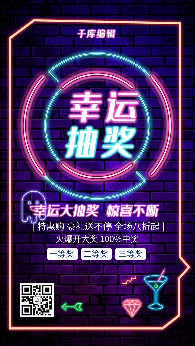 霓虹酷炫幸运大抽奖海报