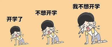 我不想开学我不想开学褐色简约公众号首图