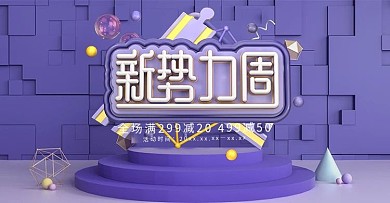 紫色大气新势力周促销banner