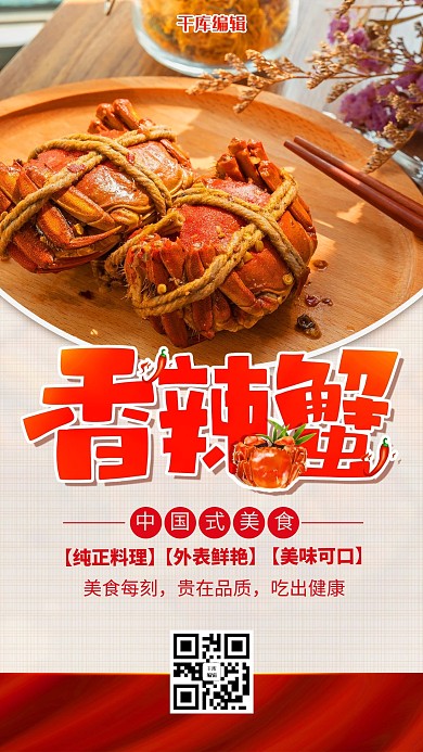 简约风格香辣蟹餐饮海报