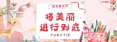 千库原创将美丽进行到底美妆春光节淘宝banner