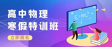 高中物理寒假特训班紫色渐变扁平简约风公众号首图