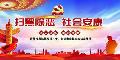 千库原创扫黑除恶展板