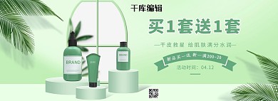 化妆品护肤品活动绿色简约电商全屏banner