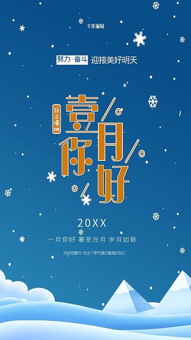 一月你好雪蓝色创意海报