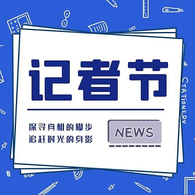 记者节公众号次图文具蓝色简洁公众号次图