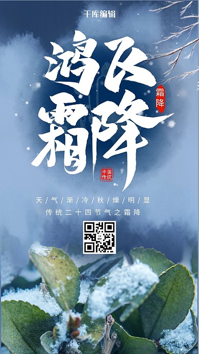 简约风格霜降节气海报