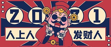 2021发财人财神红色港风公众号首图