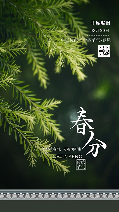 春分植物绿色大气海报