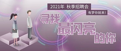 秋季招聘灰紫色插画风招聘会微信公众号首图