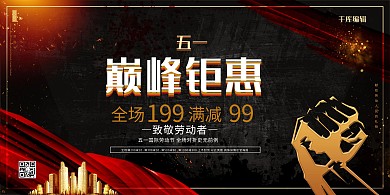 五一劳动节巅峰钜惠黑金促销展板