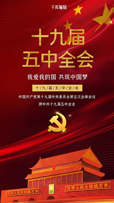 十九届五中全会党徽 天安门红色党政风海报