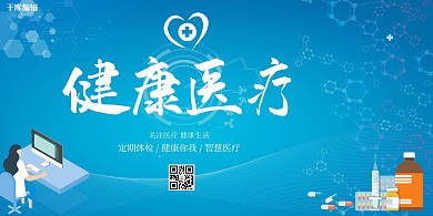 健康医疗医疗蓝色健康展板