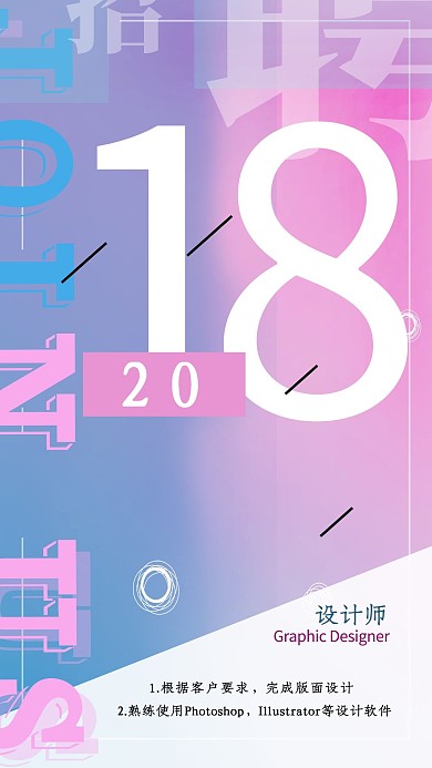 创意小清新招聘海报