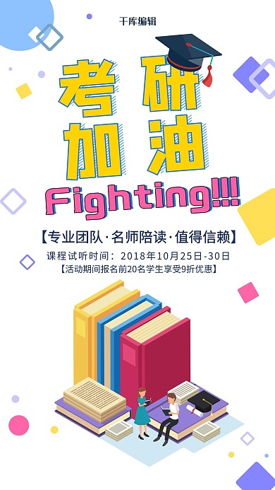 创意2.5D风格考研加油海报