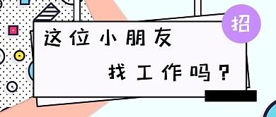 招聘白板白色小清新手机配图