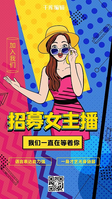 时尚波普风招募女主播海报