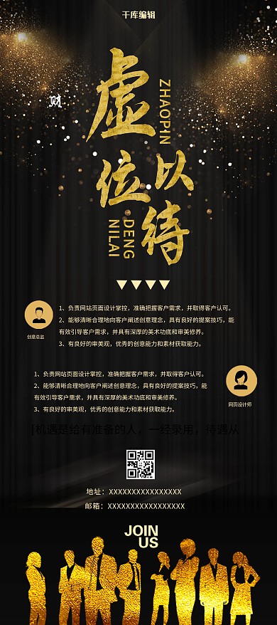 黑金虚位以待招聘人才x展架