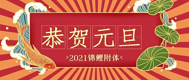 元旦恭贺元旦锦鲤附体红色国潮风公众号首图