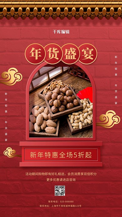 年货节坚果红色创意海报