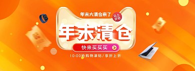 千库编辑原创元素年末清仓天猫橘色渐变电商全屏banner