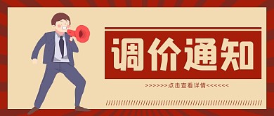 调价通知卡通红色大字吸睛公众号首图