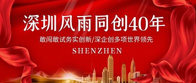 深圳特区城市红金简约公众号封面