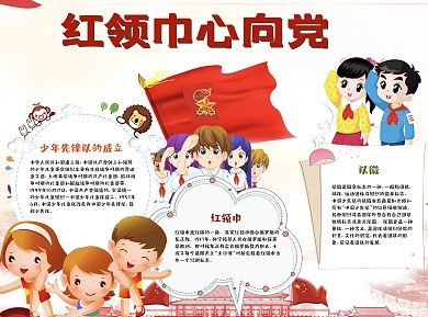 红领巾心向党word小报手抄报模板