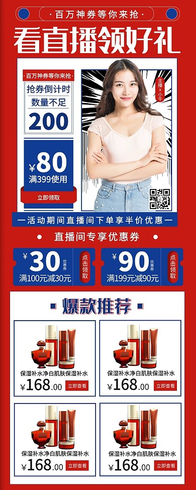 直播预告长图优惠红色宣传营销长图