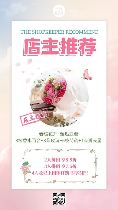店主推荐鲜花促销粉色浪漫温柔手机海报