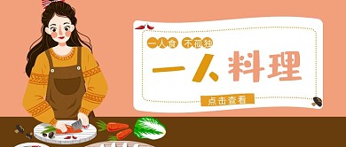 美食类红色手绘风一人料理公众号封面图