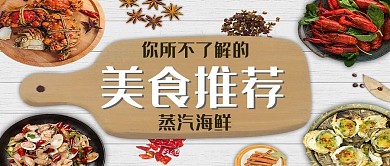 千库编辑原创海鲜美食推荐公众号封面配图
