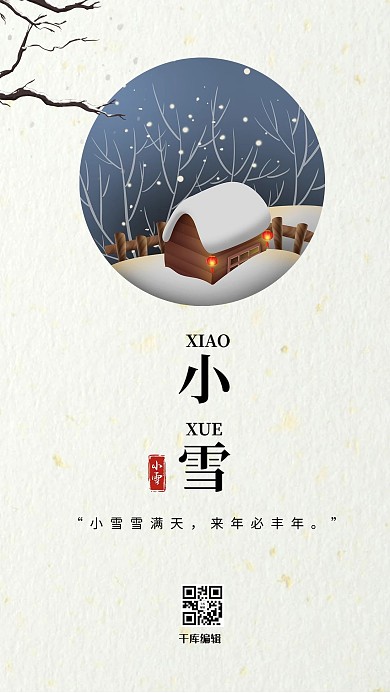 小雪雪地房屋白色简约节气海报