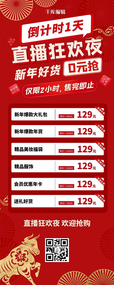 直播预告新年红色简约营销长图