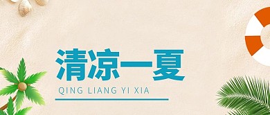清凉一夏促销手机配图