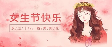 女生节快乐手绘女孩粉色手绘风公众号首图