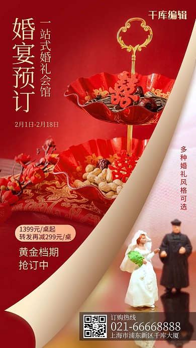 婚宴预订婚礼红色简约风手机海报
