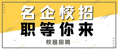 名企校招黄色简约公众号首图